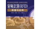 射頻識別(RFID)原理與應(yīng)用