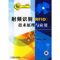 射頻識別(RFID)技術原理與應用