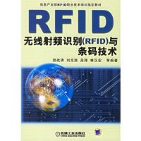 無線射頻識別(RFID)與條碼技術