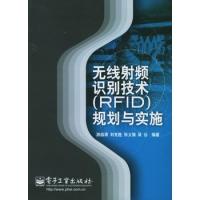 無線射頻識別技術(RFID)規劃與實施
