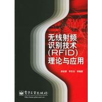 無線射頻識(shí)別技術(shù)(RFID)理論與應(yīng)用