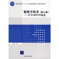 智能卡技術(第三版)——IC卡與RFID標簽(計算機系列教材)