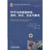RFID與傳感器網絡:架構、協議、安全與集成