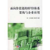 面向價(jià)值鏈的RFID體系架構(gòu)與企業(yè)應(yīng)用