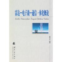 雷達-電子戰-通信一體化概論