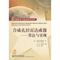 合成孔徑雷達成像——算法與實現(含CD光盤1張)
