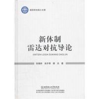 新體制雷達對抗導(dǎo)論(精)/國防特色院士文庫