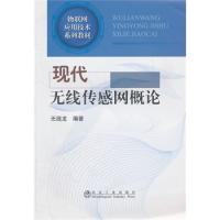 現代無線傳感網概論\無線龍__物聯網應用技術系列教材