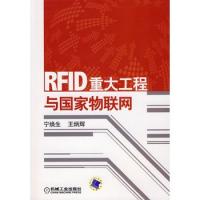 RFID重大工程與國家物聯(lián)網(含CD)