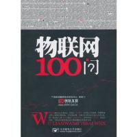 物聯(lián)網(wǎng)100問(wèn)