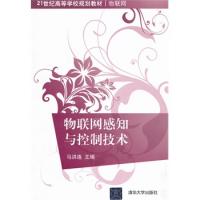 物聯(lián)網(wǎng)感知與控制技術(shù)(21世紀(jì)高等學(xué)校規(guī)劃教材·物聯(lián)網(wǎng))