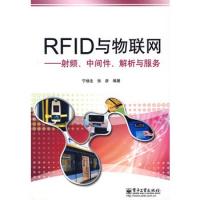 RFID與物聯網射頻、中間件、解析與服務