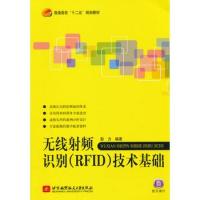 無線射頻識別(RFID)技術基礎(十二五)