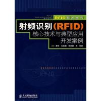 射頻識別(RFID)核心技術與典型應用開發案例