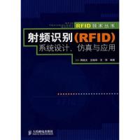 射頻識別(RFID)系統設計、仿真與應用