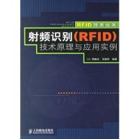 射頻識別(RFID)技術原理與應用實例