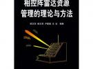 相控陣雷達資源管理的理論與方法