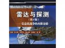 雷達與探測（第2版）——信息化戰(zhàn)爭的火眼金晴