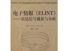 電子情報(bào)（ELINT）——雷達(dá)信號(hào)截獲與分析