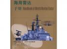 世界海用雷達(dá)手冊(cè)