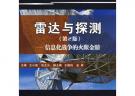 雷達與探測（第2版）——信息化戰(zhàn)爭的火眼金晴
