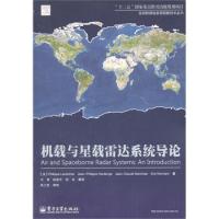 機(jī)載與星載雷達(dá)系統(tǒng)導(dǎo)論