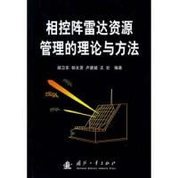 相控陣雷達資源管理的理論與方法