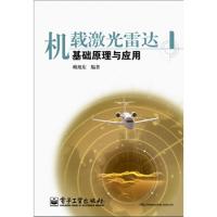 機(jī)載激光雷達(dá)基礎(chǔ)原理與應(yīng)用