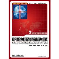 現代雷達電子戰系統建模與仿真