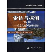 雷達與探測(第2版)——信息化戰(zhàn)爭的火眼金晴