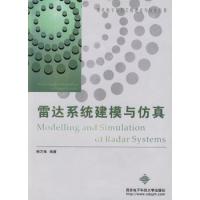 雷達系統(tǒng)建模與仿真/現(xiàn)代電子信息工程理論與技術(shù)叢書