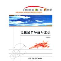 民機(jī)通信導(dǎo)航與雷達(dá)