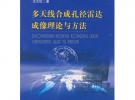 多天線合成孔徑雷達(dá)像理理論與方法