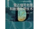 雷達(dá)信號(hào)處理和數(shù)據(jù)處理技術(shù)