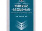 彈道測量雷達(dá)及在兵器試驗(yàn)中的應(yīng)用
