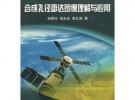 合成孔徑雷達圖像理解與應(yīng)用