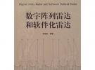 數(shù)字陣列雷達(dá)和軟件化雷達(dá)