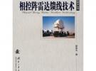 相控陣?yán)走_(dá)饋線技術(shù)