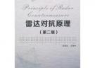 雷達對抗原理（第二版）