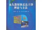 永久散射體雷達干涉理論與方法
