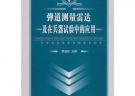 彈道測量雷達及在兵器試驗中的應用
