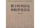 數字陣列雷達和軟件化雷達