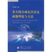 多天線合成孔徑雷達像理理論與方法