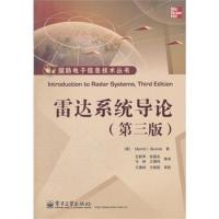 雷達系統(tǒng)導(dǎo)論(第3版)