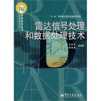 雷達(dá)信號(hào)處理和數(shù)據(jù)處理技術(shù)