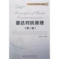 雷達對抗原理(第二版)