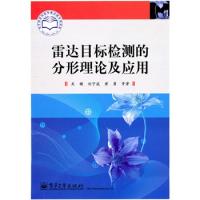 雷達目標檢測的分形理論及應用