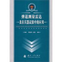 彈道測量雷達及在兵器試驗中的應用