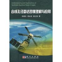 合成孔徑雷達圖像理解與應用