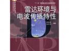 雷達(dá)環(huán)境與電波傳播特性